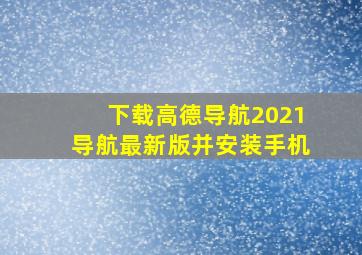 下载高德导航2021导航最新版并安装手机