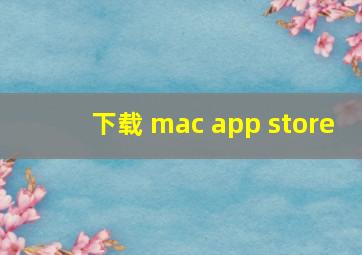 下载 mac app store