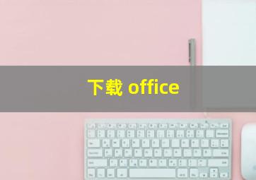 下载 office