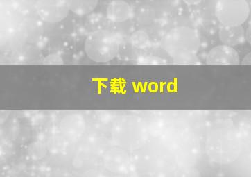 下载 word