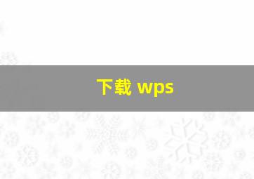 下载 wps