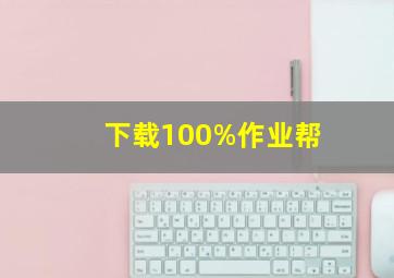 下载100%作业帮