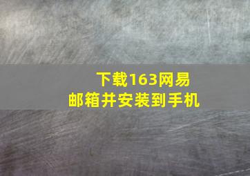 下载163网易邮箱并安装到手机