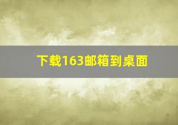 下载163邮箱到桌面