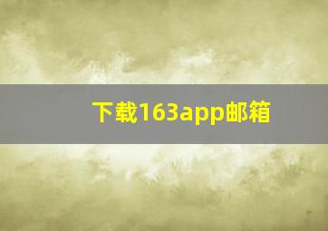 下载163app邮箱