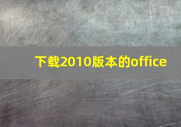 下载2010版本的office