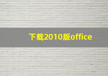 下载2010版office