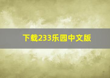 下载233乐园中文版