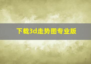 下载3d走势图专业版