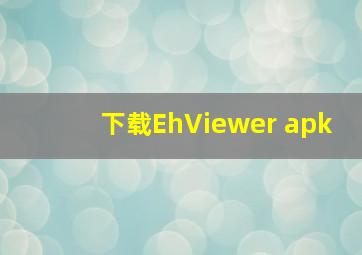 下载EhViewer apk