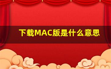 下载MAC版是什么意思