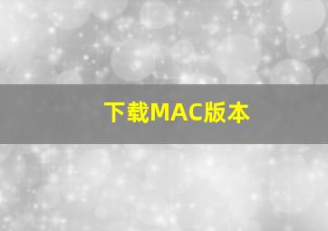 下载MAC版本