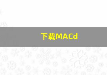 下载MACd