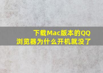 下载Mac版本的QQ浏览器为什么开机就没了