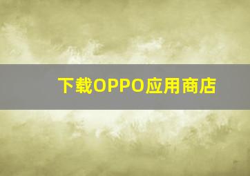 下载OPPO应用商店