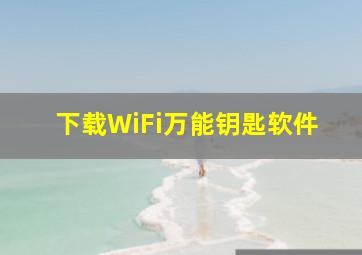 下载WiFi万能钥匙软件