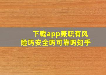 下载app兼职有风险吗安全吗可靠吗知乎