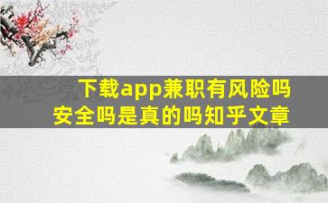 下载app兼职有风险吗安全吗是真的吗知乎文章