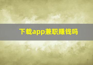 下载app兼职赚钱吗