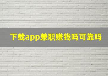 下载app兼职赚钱吗可靠吗