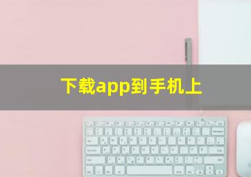 下载app到手机上