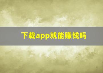 下载app就能赚钱吗