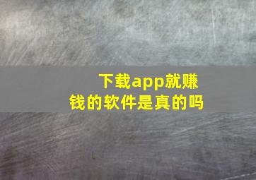 下载app就赚钱的软件是真的吗