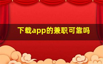 下载app的兼职可靠吗