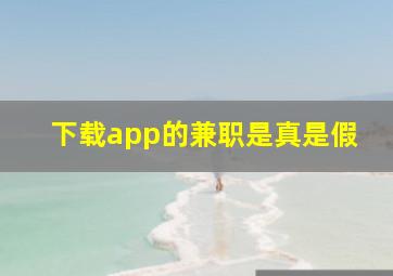 下载app的兼职是真是假