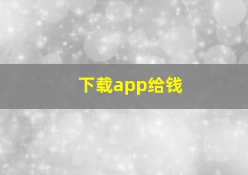 下载app给钱