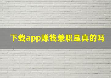 下载app赚钱兼职是真的吗