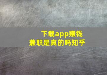 下载app赚钱兼职是真的吗知乎