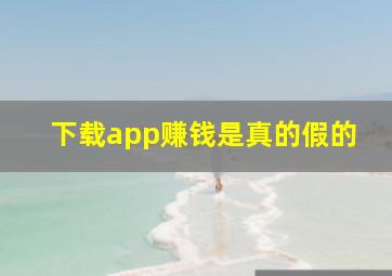 下载app赚钱是真的假的