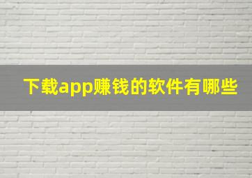 下载app赚钱的软件有哪些