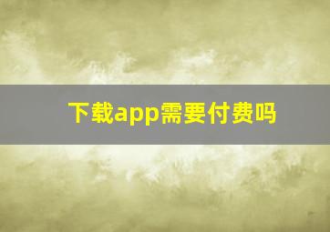 下载app需要付费吗