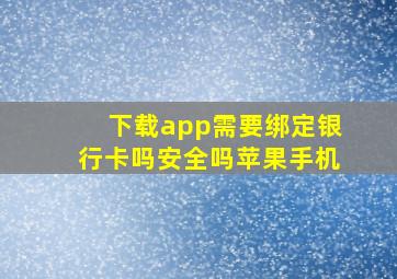 下载app需要绑定银行卡吗安全吗苹果手机