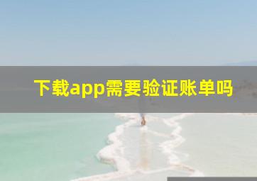 下载app需要验证账单吗