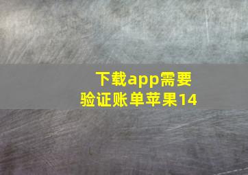 下载app需要验证账单苹果14