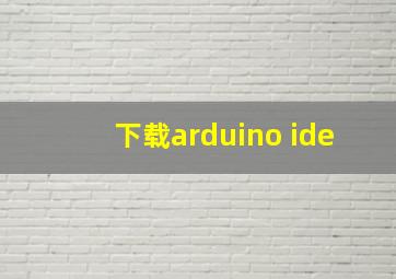 下载arduino ide