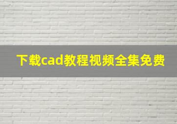 下载cad教程视频全集免费