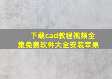 下载cad教程视频全集免费软件大全安装苹果