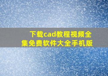 下载cad教程视频全集免费软件大全手机版