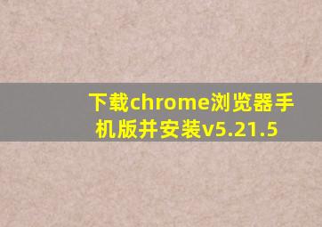 下载chrome浏览器手机版并安装v5.21.5