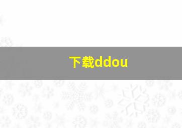 下载ddou