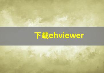 下载ehviewer