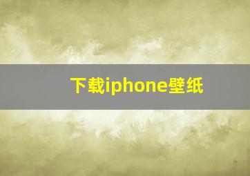 下载iphone壁纸