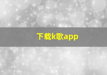 下载k歌app