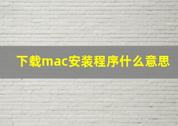 下载mac安装程序什么意思