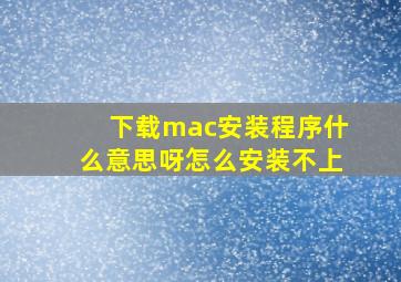 下载mac安装程序什么意思呀怎么安装不上