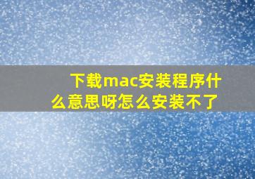 下载mac安装程序什么意思呀怎么安装不了